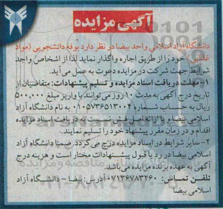 آگهی مزایده,مزایده واگذاری به صورت اجاره بوفه دانشجویی (مواد غذایی)