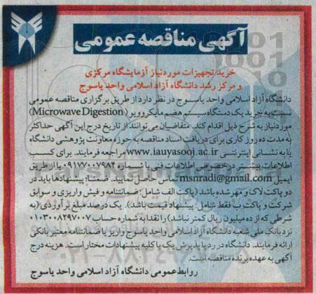 آگهی مناقصه عمومی, مناقصه خرید یک دستگاه سیستم هضم مایکروویو (Microwave Digestion)
