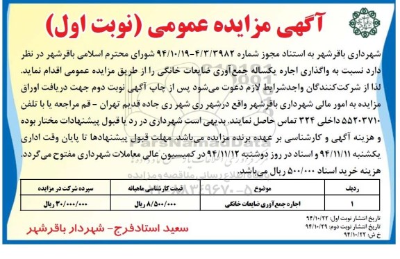 آگهی مزایده عمومی, مزایده واگذاری اجاره یکساله جمع آوری ضایعات خانگی 