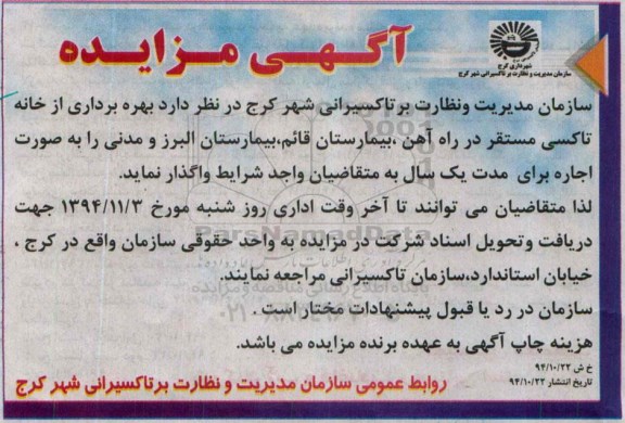 آگهی مزایده, مزایده بهره برداری از خانه تاکسی