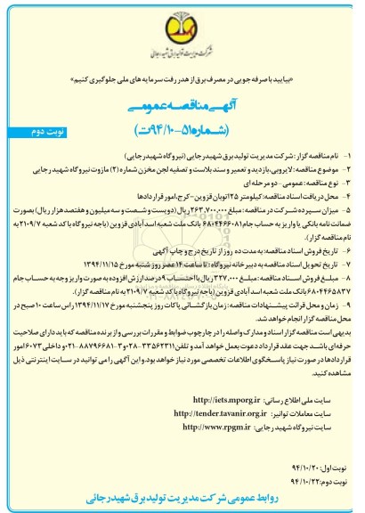 آگهی مناقصه عمومی,  مناقصه عمومی لایروبی ، بازدید و تعمیر و سند بلاست و تصفیه لجن نوبت دوم 