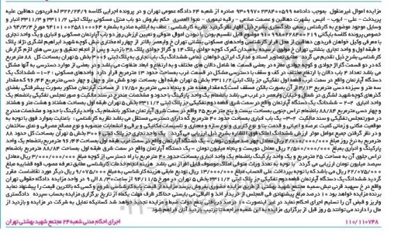 مزایدهمزایده دوباب اپارتمان مسکونی و انباری و یک واحد تجاری کلاسه 322.24.9