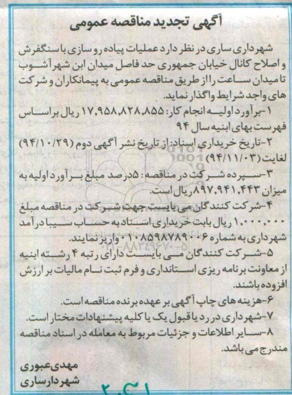 تجدید مناقصه , تجدید مناقصه  پیاده روسازی با سنگفرش و اصلاح کانال