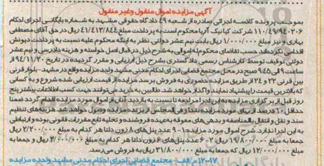 آگهی مزایده اموال منقول و غیر منقول,مزایده 9 عدد پنل های 8 زون دلتا