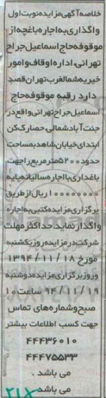خلاصه آگهی مزایده , مزایده اجاره باغچه