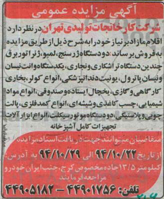 آگهی مزایده عمومی , مزایده فروش اقلام مازاد بر نیاز شامل دو دستگاه ژرسنج ، لمبو ؛ ژنراتور برق ...