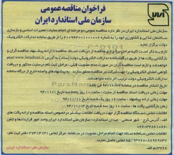فراخوان مناقصه عمومی,مناقصه انجام عملیات تعمیرات اساسی و بازسازی ساختمان غذایی و کشاورزی