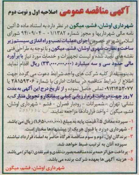 آگهی مناقصه عمومی, مناقصه اجرای عملیات نصب و راه اندازی سیستم زیرساخت و نظارت شهری   نوبت دوم 