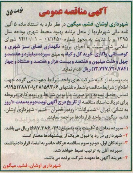 آگهی مناقصه عمومی, مناقصه نگهداری فضای سبز شهری و کوهستانی