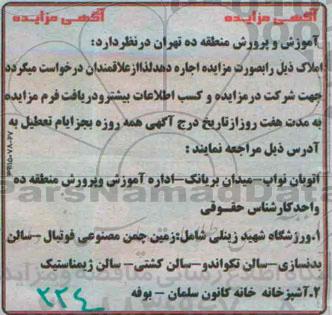 آگهی مزایده,مزایده اجاره ورزشگاه شهید زینلی