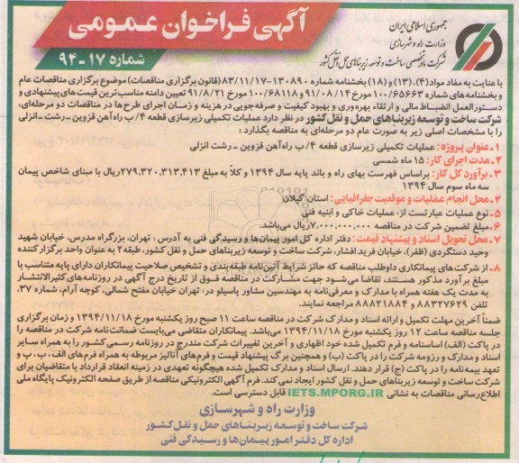 آگهی فراخوان عمومی , فراخوان عملیات تکمیلی زیرسازی قطعه 4/ب راه آهن قزوین - رشت - انزلی