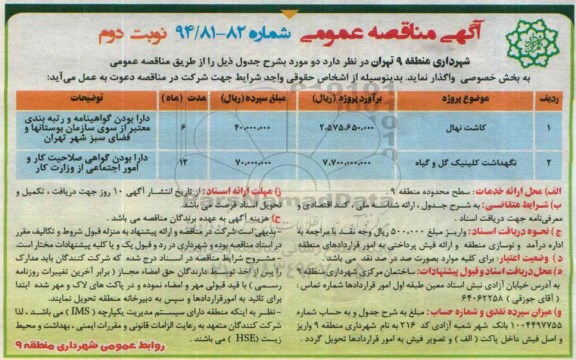 آگهی مناقصه عمومی , مناقصه کاشت نهال ... نوبت دوم