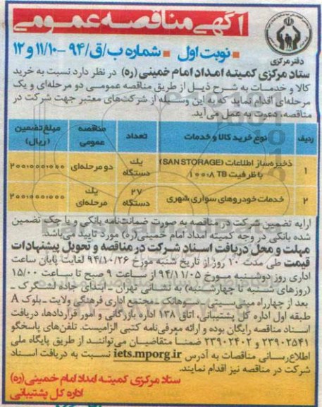 آگهی مناقصه عمومی   , مناقصه ذخیره ساز اطلاعات SAN STORAGE