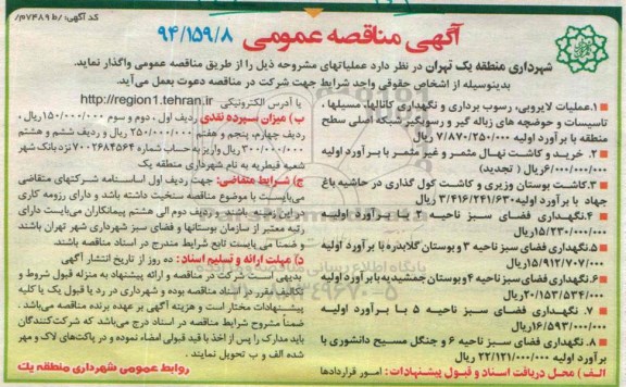 مناقصه عمومی , مناقصه عمومی عملیات لایروبی , رسوب برداری و نگهداری کانالها