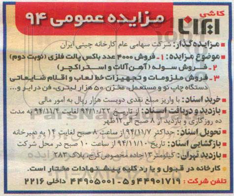 مزایده عمومی , مزایده فروش 4000 عدد باکس پالت فلزی