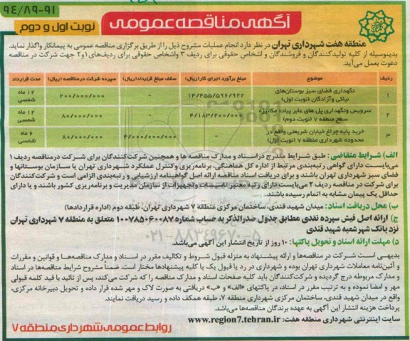 آگهی مناقصه عمومی , مناقصه نگهداری فضای سبز بوستان  های نیاکی و آزادگان 