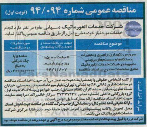 مناقصه عمومی,مناقصه سرویس نگهداری، راهبری و تعمیرات دستگاه ها و سیستم های برودتی 