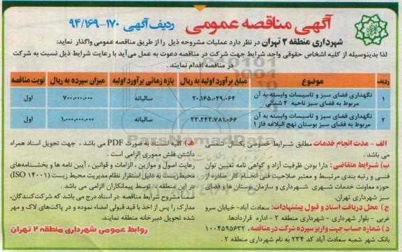 آگهی مناقصه عمومی , مناقصه نگهداری فضای سبز و تاسیسات وابسته به آن مربوط به فضای سبز ناحیه 4 شمالی