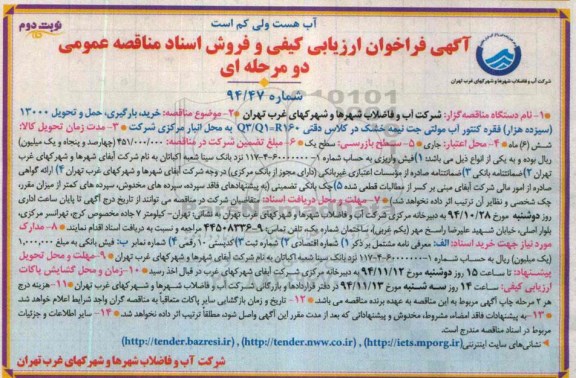 آگهی فراخوان ارزیابی کیفی و فروش اسناد مناقصه عمومی دو مرحله ای , فراخوان ارزیابی کیفی خرید ، بارگیری ، حمل و تحویل 13000 سیزده هزار فقره کنتور آب ... نوبت دوم