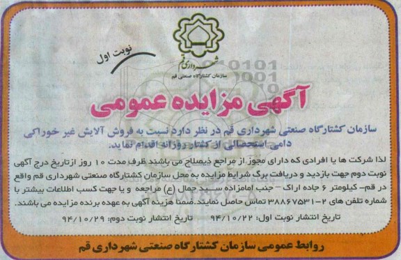 آگهی مزایده عمومی , مزایده فروش آلایش غیر خوراکی دامی استحصالی از کشتار روزانه