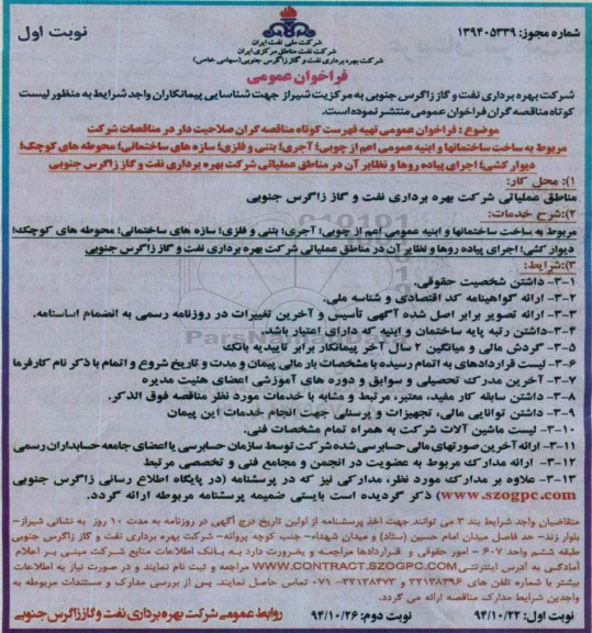 فراخوان عمومی , فراخوان تهیه لیست کوتاه مناقصه گران صلاحیتدار مربوط به ساخت ساختمانها و ابنیه عمومی...