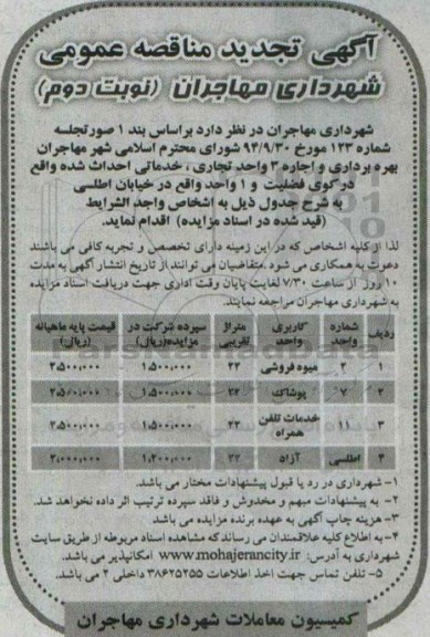  تجدید مزایده ,  تجدید مزایده  بهره برداری و اجاره 3 واحد تجاری، خدماتی احداث شده ( میوه فروشی ) تجدید- نوبت دوم 