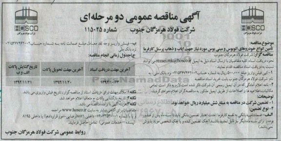 مناقصه عمومی دو مرحله ای , مناقصه تامین انواع خودروهای اتوبوس و مینی بوس ...
