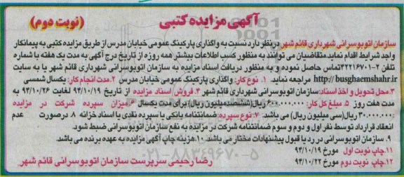 آگهی مزایده کتبی , مزایده واگذاری پارکینگ عمومی خیابان مدرس نوبت دوم 