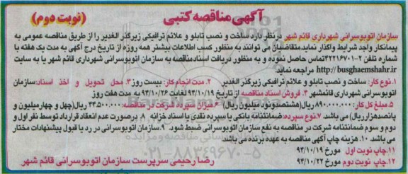 آگهی مناقصه کتبی , مناقصه ساخت و نصب تابلو و علائم ترافیکی زیرگذر الغدیر نوبت دوم 