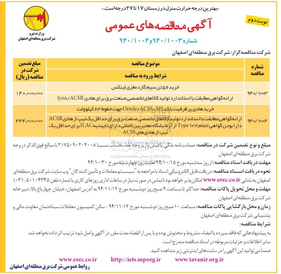آگهی مناقصه های عمومی,مناقصه سیم گارد مغزی لینکس- نوبت دوم 