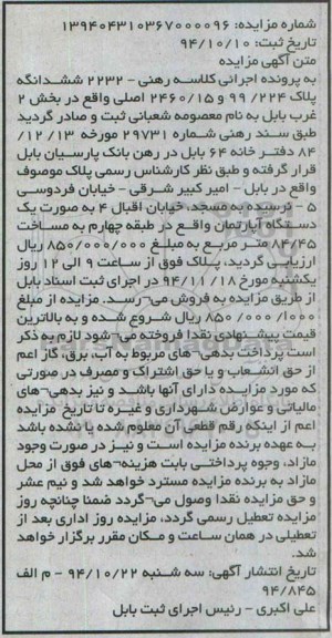 مزایده,مزایده کلاسه رهنی 2232 ششدانگ پلاک طبقه چهارم به مساحت 84.45متر