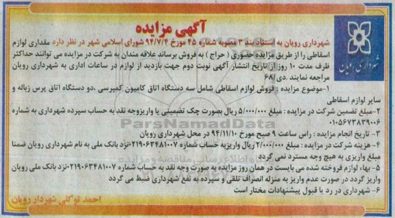 مزایده , مزایده فروش لوازم اسقاطی شامل سه دستگاه اتاق کامیون کمپرسی ...