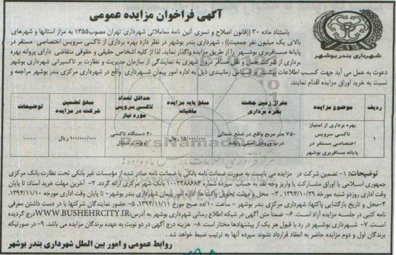 فراخوان مزایده , فراخوان مزایده بهره برداری از تاکسی سرویس اختصاصی مستقر در پایانه