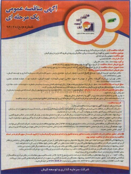 آگهی مناقصه عمومی یک مرحله ای , مناقصه تعمیر و نگهداری تاسیسات برقی ، مکانیکی و برودتی فرودگاه 