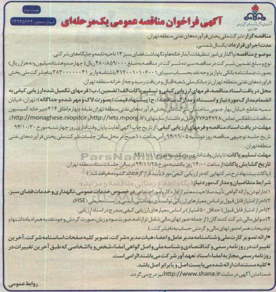 فراخوان , فراخوان مناقصه واگذاری امور تنظیفات ، آبدارخانه ها و نگهداشت فضای سبز نوبت دوم 
