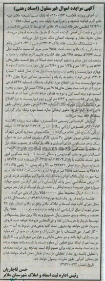 مزایده,مزایده کلاسه 9300173 ششدانگ یکبابخانه مورد وثیقه سند رهنی شماره 101758