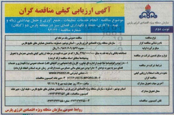 آگهی ارزیابی کیفی مناقصه گران , مناقصه انجام خدمات تنظیفات , جمع آوری و حمل بهداشتی زباله و... نوبت دوم 