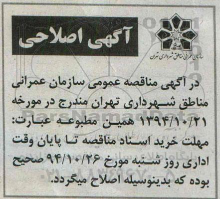 اصلاحیه , مناقصه نگاهداشت معابر -اصلاحیه 