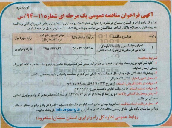 آگهی فراخوان مناقصه عمومی یک مرحله ای , فراخوان مناقصه اجرای فونداسیون و نصب تابلوهای اطلاعاتی نوبت دوم 