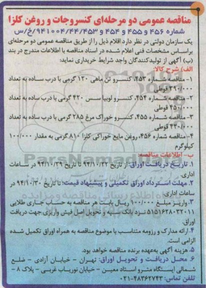 مناقصه عمومی دو مرحله ای, مناقصه کنسروجات و روغن کلزا