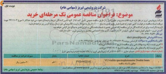 فراخوان مناقصه عمومی تک مرحله ای خرید,مناقصه فراخوان VU/visible spectrophotometer