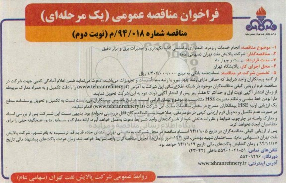 فراخوان مناقصه عمومی, مناقصه انجام خدمات روزمره، اضطراری و اساسی اداره نگهداری و تعمیرات برق و ابزار دقیق- نوبت دوم 