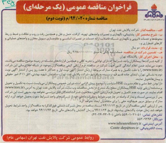 فراخوان مناقصه عمومی, مناقصه پشتیبانی، نگهداری و تعمیرات واحدهای تهویه، کرافت، حمل و نقل و ... نوبت دوم 