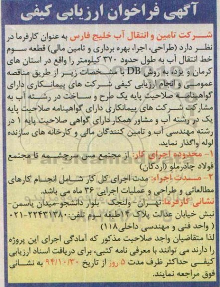فراخوان , فراخوان طراحی ، اجرا، بهره برداری و تامین مالی) قطعه سوم خط انتقال آب به طول حدود 370 کیلومتر 
