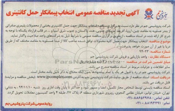 تجدید مناقصه ,تجدید مناقصه عمومی بین المللی جهت انتخاب پیمانکار حمل کانتینری تجدید