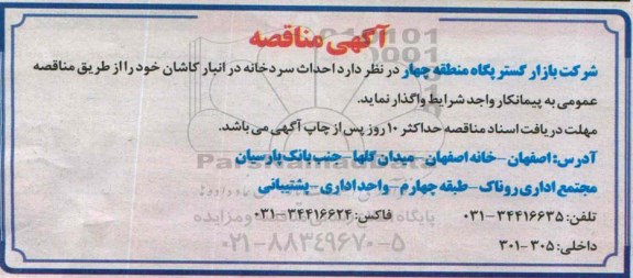 آگهی مناقصه ،آگهی مناقصه  واگذاری احداث سردخانه