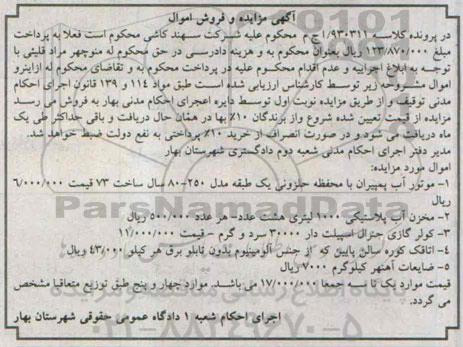 مزایده,مزایده موتور آب پمپیران با محفظه حلزونی