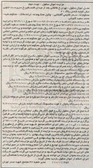 مزایده , مزایده دو دستگاه رایانه ، دو دستگاه مانیتور ، یک دستگاه پرینتر اچ نوبت دوم