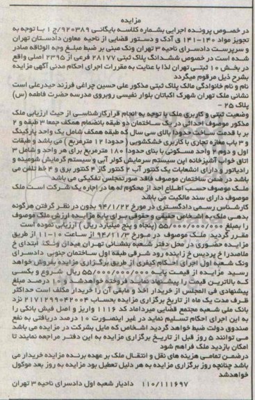 مزایده,مزایده کلاسه بایگانی920389 پلاک ثبتی بخش ده ثبتی تهران 