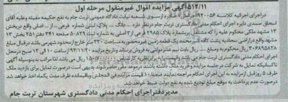 مزایده,مزایده یک قطعه زمین غیرمحصور